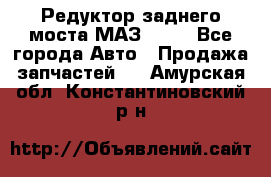 Редуктор заднего моста МАЗ 5551 - Все города Авто » Продажа запчастей   . Амурская обл.,Константиновский р-н